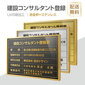 【建設コンサルタント登録票】【赤金枠+ステンレス】H364mm×W515mm建設業許可票 B3 宅地建物取引業者票 登録電気工事業者登録票 建築士事務所登録票 UV印刷 宅建 業者票 宅建表札 宅建看板 不動産 許可書 事務所 法定看板 看板 l1035-wrg-js