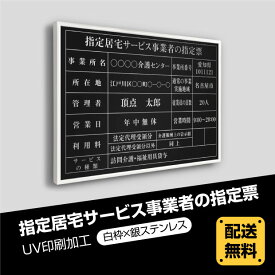 指定居宅サービス事業者の指定票 520mm×370mm【白枠x銀ステンレス】選べる書体 枠 UV印刷 ステンレス 撥水加工 錆びない 看板 法定サイズクリア 宅地 建物 取引業者 金看板 標識 事務所用 安価でおしゃれな許可票看板 事務所看板 短納期 sbs-sil-white-blk