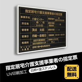 指定居宅介護支援事業者の指定票 520mm×370mm【白枠x金ステンレス】選べる書体 枠4種 UV印刷 ステンレス 撥水加工 錆びない 看板 法定サイズクリア 宅地 建物 取引業者 金看板 標識 事務所用 安価でおしゃれな許可票看板 事務所看板 短納期 kgse-gold-white-blk