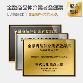 【金融商品仲介業者登録票】【赤金辺黒枠+ステンレス】H364mm×W515mm建設業許可票 B3 宅地建物取引業者票 登録電気工事業者登録票 建築士事務所登録票 UV印刷 宅建 業者票 宅建表札 宅建看板 不動産 許可書 法定看板 看板 l0736-gk-fpb