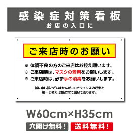 ご来店時のお願い 看板 / 感染症対策ポスター マスクの着用 手の消毒 店舗 プレート 標識 H35×W60cm Onegai-001p