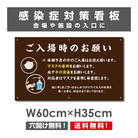 ご入場時のお願い 看板 / 感染症対策ポスター マスクの着用 手の消毒 会場 施設 イベント プレート 標識 H35×W60cm Onegai-006p