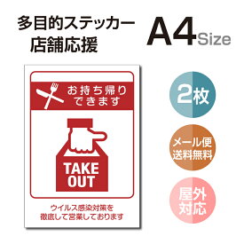 【メール便】多目的ステッカー 店舗応援 A4サイズ テイクアウト デリバリー 営業中 飲食店 カフェ レストラン 居酒屋 ファミレス 寿司屋 店舗支援 ソーシャルディスタンス 感染予防 TAKE OUT お持ち帰り 出前 stk-c055-2set