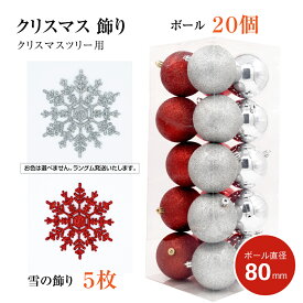 [6/5限定 抽選で最大100％ポイントバック]あす楽 クリスマスツリー専用 クリスマス 飾り オーナメント ボール直径80mm クリスマス ボール ball 北欧 オーナメント 180cm 用 2色展開 シルバー＆ゴールド オーナメントセット 飾り ct-ba-sr