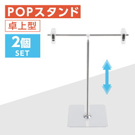 あす楽お得な2個セット POPスタンド ポップスタンド 卓上型 長さ調節可能 W260×H220～800mm 販促用 スタンド ポスタースタンド 持ち運びに便利 簡単収納 組み立て式 コンパクト イベント 広告スタンド スーパー 店舗 案内 fst-t80-2set