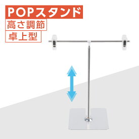 [6/5限定 抽選で最大100％ポイントバック]あす楽POPスタンド ポップスタンド 卓上型 長さ調節可能 W260×H220～800mm 販促用 スタンド ポスタースタンド 持ち運びに便利 簡単収納 組み立て式 コンパクト イベント 広告スタンド スーパー 店舗 案内 fst-t80