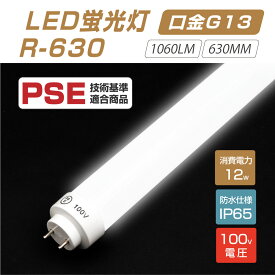 LED蛍光灯（12Wタイプ）100V直結 300度発光 直管 12型led グロー式工事不要 1060lm 630mm 昼光色6000~7000K 消費電力12W IP65 r-630