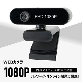 あす楽 WEBカメラ ウェブカメラ 広角 HD1080P 200万画素 90°広角 パソコンカメラ ワイドサイズ対応 内蔵マイク skype会議用PCカメラ クラスター拡大防止 感染防止 在宅勤務 テレワーク オンライン授業 会議 xd-w803-l002bk