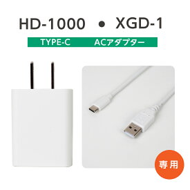 hd-1000 xgd-1 専用 ACアダプター type-c USB-Cケーブル adp-hdxgd