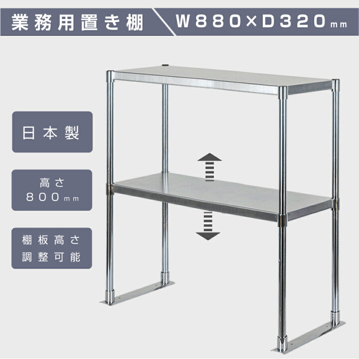 楽天市場】日本製造 ステンレス製 業務用 キッチン置き棚 ステンレス 業務用 W880×H800×D320 置棚 作業台棚 ステンレス棚  カウンターラック キッチンラック 二段棚 上棚 キッチン収納 厨房収納 業務用 ラック kot2-8832 : BestSign