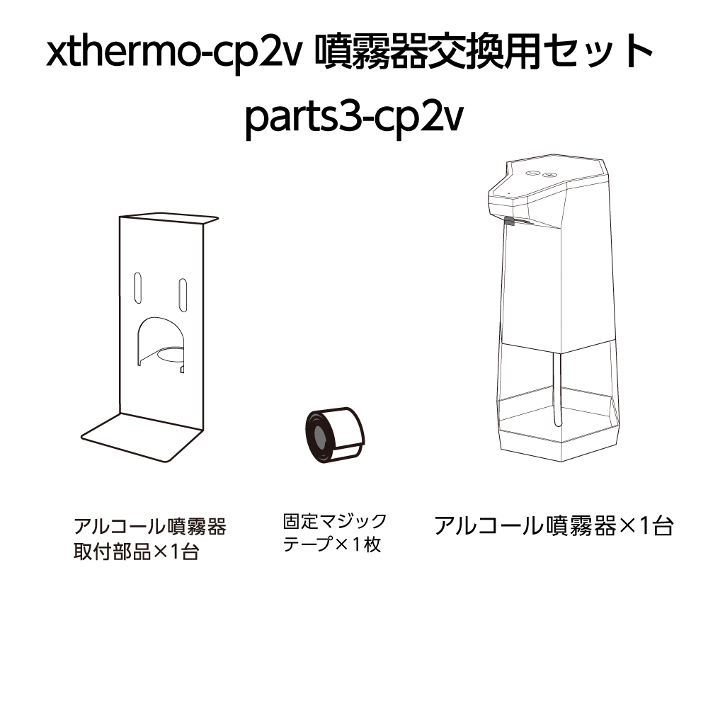 xthermo-cp2v 噴霧器交換用セット 5倍ポイントUP あす楽 本物 返品送料無料