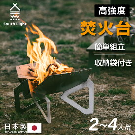 あす楽 あす楽 焚き火台 日本製 焚火台 バーベキューコンロ BBQ 薪 ソロ キャンプ アウトドア SouthLight コンパクト 2~4人用 折り畳み 収納袋付属 防災グッズ 簡単組立 初心者 持ち運び 携行便利 sl-fh3630-st