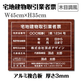 宅地建物取引業者票 木目調風 W45cm×H35cm 宅建 業者票 宅建表札 宅建看板 不動産 許可書 事務所 法定看板 看板 金看板認可看板 看板プレート サイン看板 事務所用 オフィス用 安い 大判サイズ 業者看板 業者プレート 業者票 登録看板 tr-wood