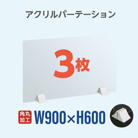 [まん延防止等重点措置飛沫防止]【お得な3枚セット】透明 パーテーション W900×H600mm 差し込み簡単 アクリルパーテーション 仕切り板 卓上 受付 衝立 間仕切り 卓上パネル 滑り止め 居酒屋 中華料理 宴会用 飲食店 飲み会 レストラン 食事 送料無料 abs-p9060-3set