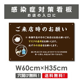 送料無料 ご来店時のお願い 看板 / 感染症対策ポスター マスクの着用 手の消毒 店舗 プレート 標識 H35×W60cm Onegai-003p
