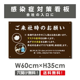 送料無料 ご来社時のお願い 看板 / 感染症対策ポスター マスクの着用 手の消毒 会社 ビル 建物 プレート 標識 H35×W60cm Onegai-009p