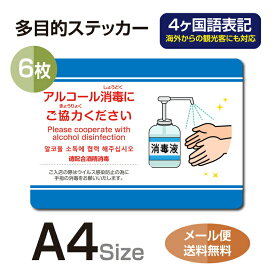 【6枚セット】注意喚起 アルコール消毒標識掲示 ステッカー 背面グレーのり付き 屋外対応 防水◎ 店舗標識や室内掲示にも！シールタイプ stk-c038-6set