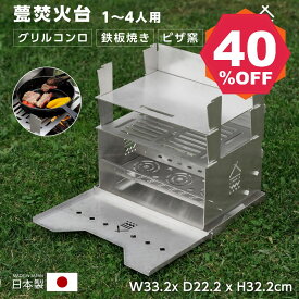 【期間限定 06/04 20:00～48％OFF】焚き火台 日本製 焚火台 バーベキューコンロ ステンレス製 料理 BBQ 薪 1-4人用 簡単組立 収納袋付属 持ち運び便利 アウトドア用品 sl-fhtq