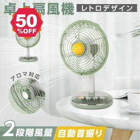 【期間限定 06/04 20:00～53％OFF】レトロ 卓上扇風機 アロマ対応 2段階風量調節 大容量バッテリー 卓上 自動首振り サーキュレーター USB充電式 コードレス 扇風機 クーラー 循環 冷房 暖房 換気 梅雨 衣類乾燥 省エネ 節電 xr-df268