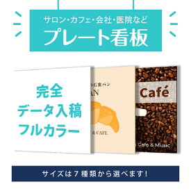 サイズ選べる プレート看板 ショップ看板 オーダー【完全入稿】デザイン自由 屋外用 アルミ複合板タイプ 案内板 オリジナル 平看板 サイン 耐水耐久性 店舗用 事務所用 サロン マッサージ 整体 ピアノ教室 音楽教室 ヘアーサロン 雑貨屋 飲食店 gspl-05