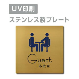 ステンレス製 両面テープ付【応接室 Guest 】ステンレス ドアプレート ドア プレート W150mm×H150mm プレート看板 サインプレート ドアプレート 室名サイン 室名札 ドア 表示サイン ドアプレート 文字UV印刷加工 室内専用 strs-prt-147
