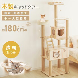 キャットタワー 木製 据え置き 猫タワー 多頭飼い 爪とぎ 透明宇宙船 大型猫 猫用品 安定性抜群 段階 猫ハウス タワー 猫 ネコ 猫用 運動不足 ストレス解消 cat-t180