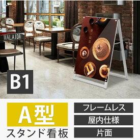 店舗用 A型スタンド看板 B1サイズ対応 片面 横幅78.8×高さ115.5cm 屋内仕様 フレームレス式 A型看板 A型スタンド看板 店舗用看板 メニューボード パネルスタンド 飲食店 ポスター 差し替え 差し込み 入れ替え イベント aas-b1s