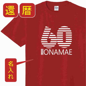 送料無料 還暦 祝い 父 母 女性 男性 tシャツ 名入れ 男女兼用 還暦祝いのプレゼント 誕生日 贈り物 祖父 祖母 かんれき 赤い 孫から グッズ 還暦祝 還暦Tシャツ 60歳のサプライズ！オリジナル tシャツ(本体レッド) t085-k60-01