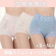 芦屋美整体 至極のはき心地 シームレス 1分丈 骨盤スリムショーツ エアリー 春夏秋冬 ベージュ ピンク シ…