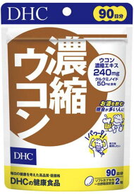 DHC 濃縮ウコン 90日分/180粒 飲酒・肝臓対策 ディーエイチシーサプリメント 数量：3袋 送料無料
