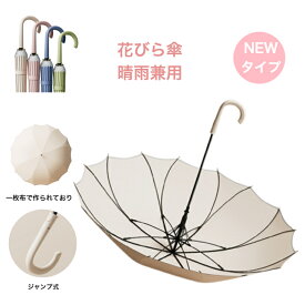 花びら傘 一枚張り 傘 雨傘 レディース 長傘 かさ 長雨傘 晴雨兼用 女性 大きめ かわいい 日傘用 きれいめ 上品 和風 無地 シンプル 耐風 梅雨 丈夫 超撥水 ジャンプ式 おしゃれ レディース傘　ビジネス用　通勤　通学　カジュアル 風に強い　ワンピース傘　強風対応