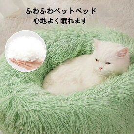 猫 ベッド　猫 マット 暖かい　ペットベッド　マット 犬 猫 小型 小型犬 ふんわりベッド 寝床 シンプル ファー クッション ソファ 洗える ふわふわ もこもこ もふもふ ペット用品 あったか 暖かい 冬用 丸形 ドーナツ　ベッド