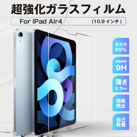 iPad 10.9インチ ガラスフィルム iPad air4 10.9インチ 超強化ガラスフィルム 透明 硬度9H 傷防止 指紋防止 気泡防止 液晶 ディスプレイ 保護フィルム 耐衝撃 画面保護フィルム