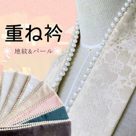 和装 重ね衿 重ね襟 パール　パール付き 成人式 振袖 卒業式 伊達襟 重ね襟 襟飾り成人式 着物 振袖用 披露宴 結婚式 着物 パール 伊達衿 おしゃれ 華やか 古典 上品 半衿