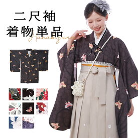 二尺袖着物 着物 卒服 きもの キモノ モダン かわいい 和洋折衷 送料無料　二尺袖単品　振袖 和服 和装 卒業式 大学卒業式 小学生 大学生 二尺袖 コスプレ レディース 　卒業式 着物 振袖 和服 和装