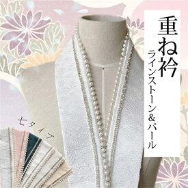 重ね衿 重ね襟 半衿 パール　パール付き 成人式 振袖 卒業式 伊達襟 重ね襟 パールビーズ ラインストーン 桜 地紋 梅　地紋　 訪問着 レース着物 成人式 襟飾り 着物 振袖用 披露宴 結婚式 着物 伊達衿 おしゃれ 華やか 古典 上品 半衿