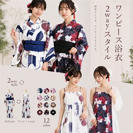浴衣 ワンピース 2way 浴衣 セット レディース 女性 ワンピースにもなる浴衣 ゆかた 兵児帯 女の子 ワンピース　二部式　二部式浴衣　2wayセパレート 3点セット 浴衣セット 花柄 大人 綺麗 可愛い 20代 30代 40代 大学生 夏祭り 花火大会