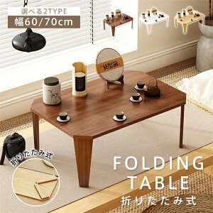 折りたたみ テーブル クルール  折りたたみテーブル 完成品 折れ脚テーブル ローテーブル 机 おしゃれ 可愛い コンパクト 省スペース ミニテーブル 子供部屋 キッズテーブル 一人暮らし