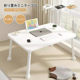 折りたたみテーブル 小さい 軽い おしゃれ 簡易 テーブル 折りたたみ 一人用 子供 大人 幅60cm ローテーブル 折りたたみ コンパクト サイドテーブル デスク テレワーク テーブル 折りたたみ リビング 省スペース ミニテーブル 子供部屋 キッズテーブル 一人暮らし 新生活