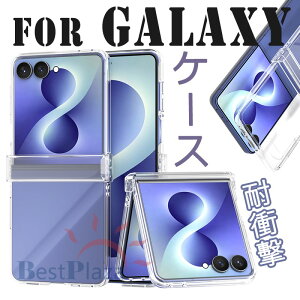 For Galaxy Z Flip8 �P�[�X �J�o�[ �ϏՌ� �܂肽���݌^ �����ێ� SAMSUNG Galaxy Z Flip7 �P�[�X �J�o�[ ������� �N���A �w��h�~ �r�W�l�X �l�C ���� ���p For Galaxy Z Flip6 �X�}�z�P�[�X �y�� �J�����ی� 