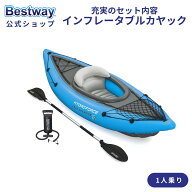 Bestway Hydro-Force Cove Champion X1 インフレータブルカヤック 1人用 1人乗り 空気注入式 インフレー…
