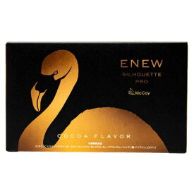 ★☆セット割商品☆★【送料無料】ENEW（エニュー）McCoy（マッコイ）SILHOUETTE PRO（シルエットプロ） （COCOA）ココア 28g×15包