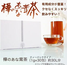 【公認ショップ】樺のあな茸茶（1g×30包）天然カバノアナタケ100％ ティーバックタイプ チャーガ茶 カバノアナタケチャ 国産 無添加 ノンカフェイン 健康茶 お茶 チャーガ カバノアナタケ 健康茶 北海道産 ギフト プラスケア カバノアナタケ茶