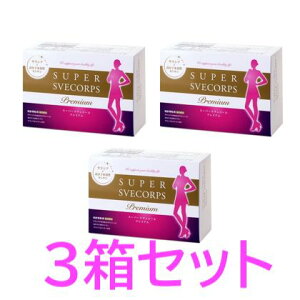 【3箱セット】スーパースヴェコール プレミアム【90包】