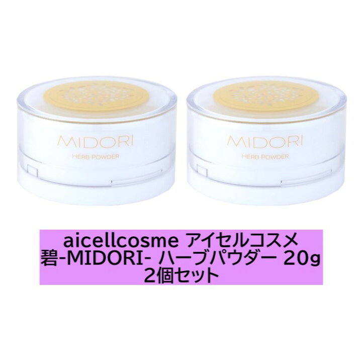 楽天市場】【2個セット】aicellcosme アイセルコスメ 碧-MIDORI  