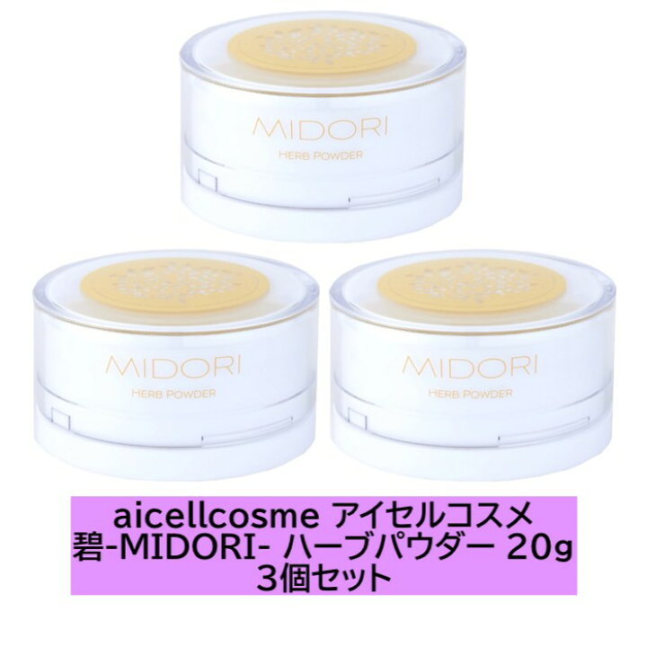 楽天市場】【3個セット】aicellcosme アイセルコスメ 碧-MIDORI 