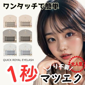 【正規取引店】簡単 1秒マツエク 接着剤不要 ワンタッチ 束感 部分用 まつ毛エクステ ナチュラル 自然 クイックロイヤルアイラッシュ ミスアイドール miss eye d'or つけまつ毛 セルフマツエク まつエク マツエク
