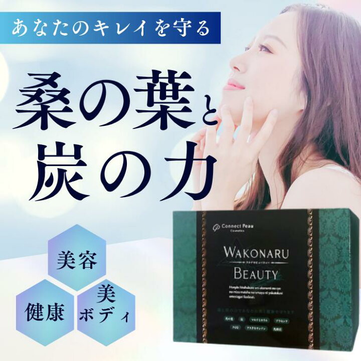 楽天市場】【リニューアル品】コネクト・ポー ワコナルビューティー 