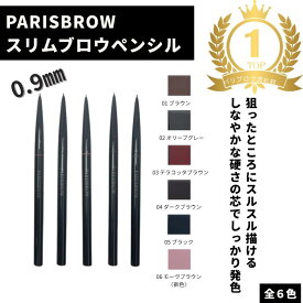 【正規取扱店】パリブロウ スリムブロウペンシル アイブロウペンシル アイブロウ スタイリング 超細芯 眉毛 ハリウッドブロウ PARISBROW パリジェンヌラッシュ アイブローペンシル 日本製 0.9mm最細ペンシル 自眉毛が足りない部分の隙間埋め