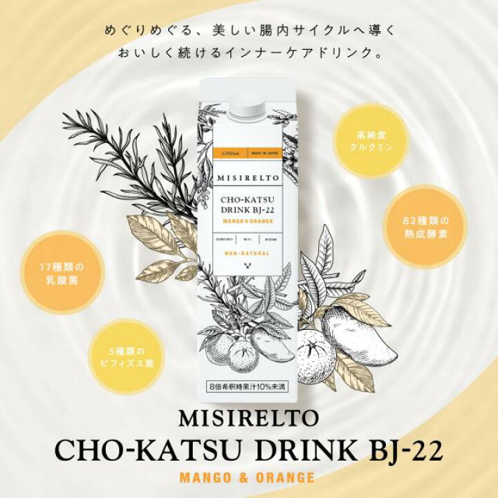 楽天市場】【3本セット】ミシレルト MISIRELTO CHO-KATSUドリンク BJ 